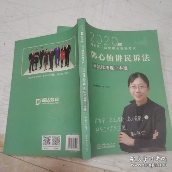 瑞达法律法规 韩心怡讲民诉法之法律法规一本通 法考教材 2020国家统一法律职业资格考试用书 司法考试 另售钟秀勇民法杨帆三国法