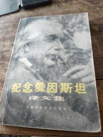纪念爱因斯坦译文集
