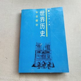 世界历史.中古部分