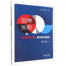 因果关系及损伤参与度鉴定案例解析