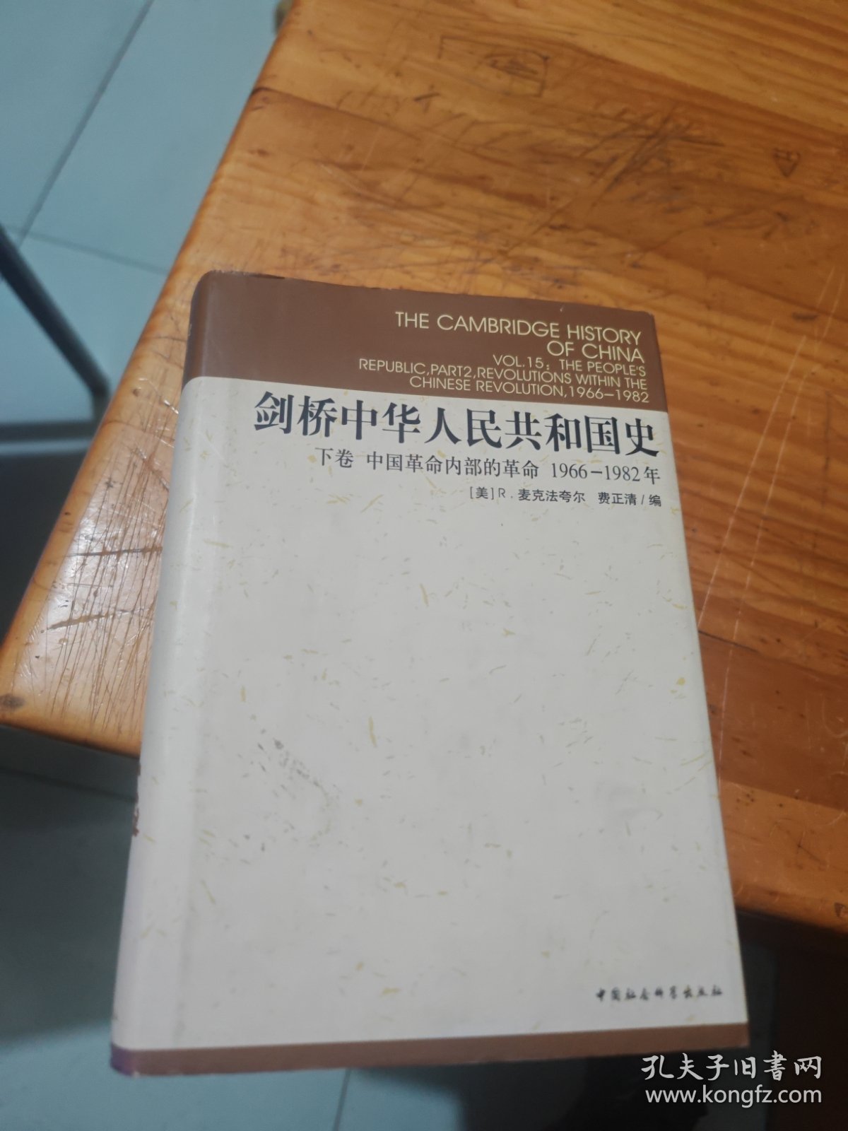 剑桥中华人民共和国史（下卷）：中国革命内部的革命 1966-1982年