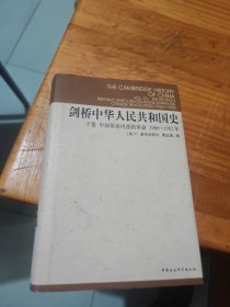 剑桥中华人民共和国史（下卷）：中国革命内部的革命 1966-1982年