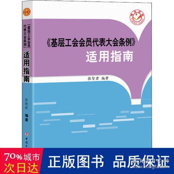 《基层工会会员代表大会条例》适用指南