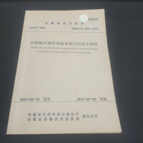 安徽省地方标准：岩棉板外墙外保温系统应用技术规程（J12347-2013 DB34/T 1859-2013）