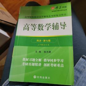 高等数学辅导(同济第七版) 同步辅导及考研复习用书 燎原高数（2015最新版）
