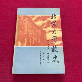 北京大学校史 1898-1949 （增订本）签赠本