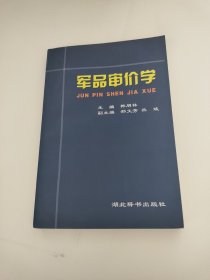 军品审价学