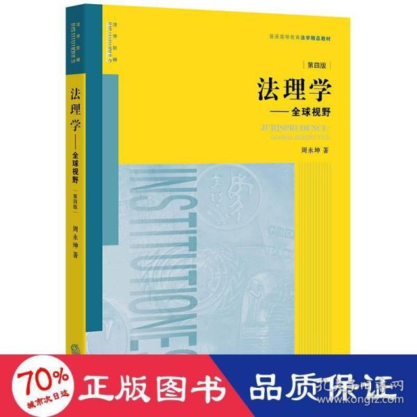 法理学：全球视野（第四版）