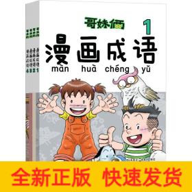 哥妹俩 漫画成语