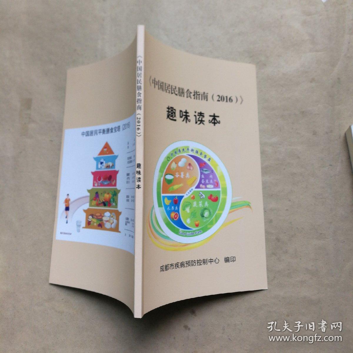 《中国居民膳食指南·（2016）》趣味读本