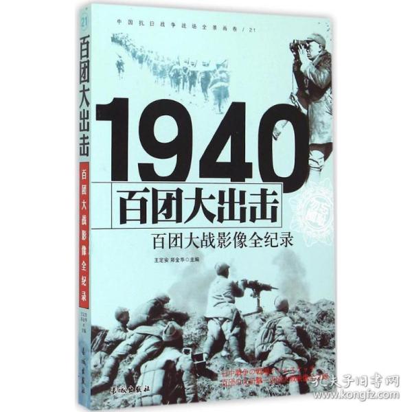 1940百团大出击：百团大战影像全纪录