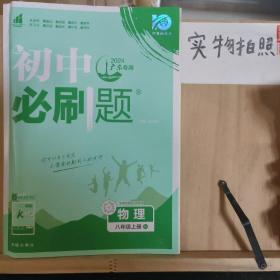 理想树 67初中 2018新版 初中必刷题 物理八年级上册 RJ 人教版 配狂K重点