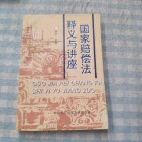 国家赔偿法释义与讲座