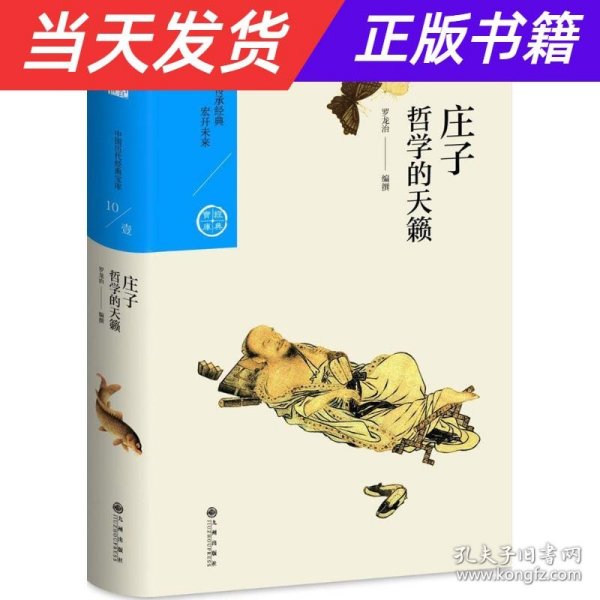 中国历代经典宝库 第一辑10 庄子：哲学的天籁