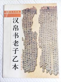 汉帛书老子乙本 （书法世家藏品）品相佳