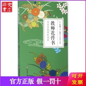 教师花传书:专家型教师的成长