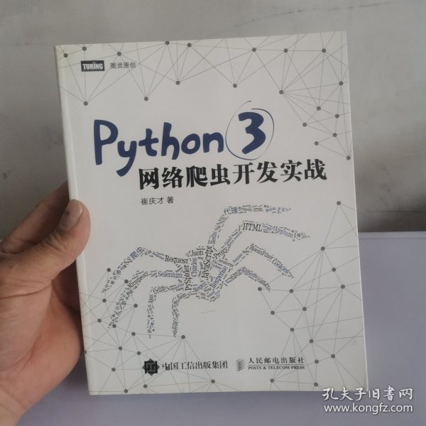 Python 3网络爬虫开发实战