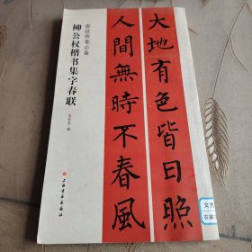 春联挥毫必备·柳公权楷书集字春联