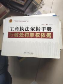 工商执法依据手册：行政处罚职权依据