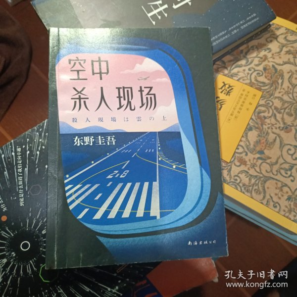 东野圭吾：空中杀人现场