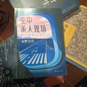 东野圭吾：空中杀人现场