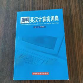简明英汉计算机词典