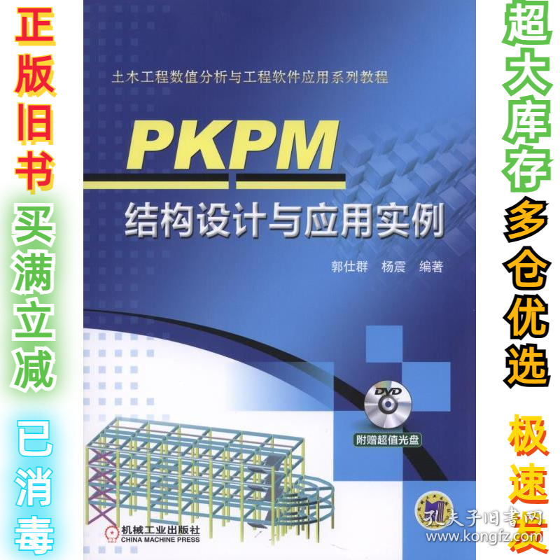 PKPM结构设计与应用实例郭仕群9787111523970机械工业出版社2016-02-01
