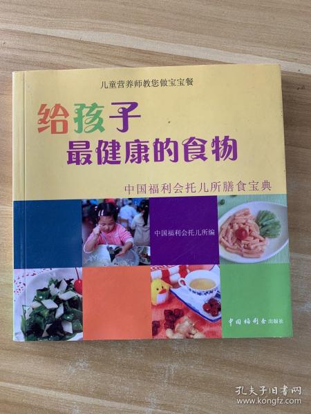 给孩子最健康的食物：中国福利会托儿所膳食宝典