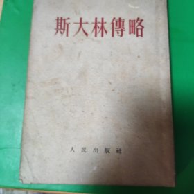 斯大林传略