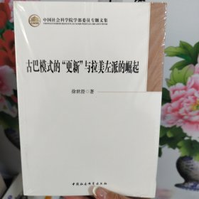 古巴模式的“更新”与拉美左派的崛起