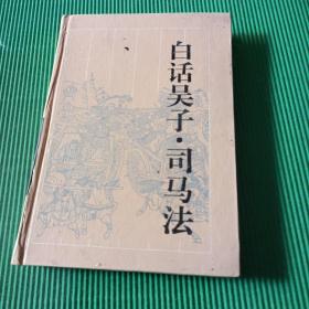 白话吴子·司马法