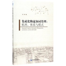 集成化物流协同管理：机理、体系与模式