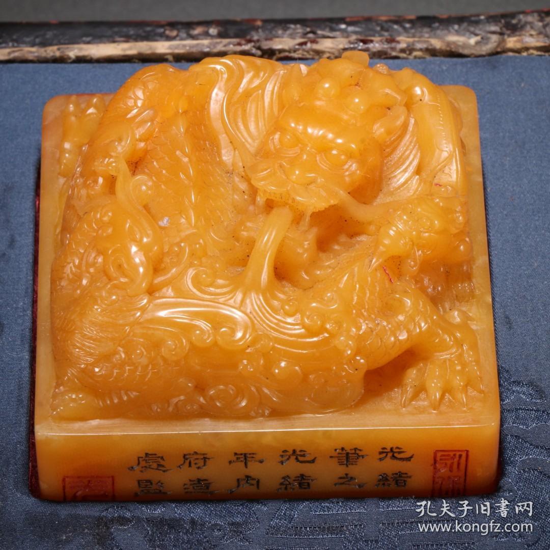 清光绪 田黄石龙凤钮四方印章。