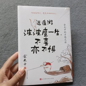 逍遥游：波波度一生，不喜亦不惧：余光中的乡愁之旅【全新未开封】