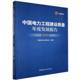 中国电力工程建设质量年度发展报告