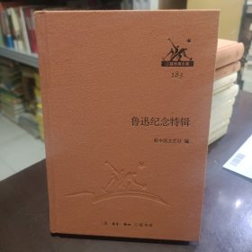 鲁迅纪念特辑 三联经典文库