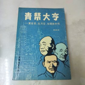 青帮大亨——黄金荣、杜月笙、张啸林外传