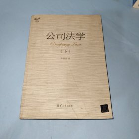 公司法学（下）/明理文丛