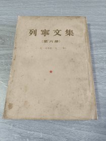 列宁文集第六册