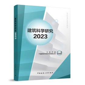 建筑科学研究2023