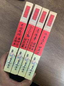 中国古典禁毁小说精华：4册合售