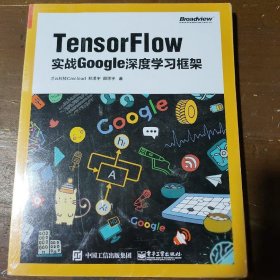 TensorFlow：实战Google深度学习框架