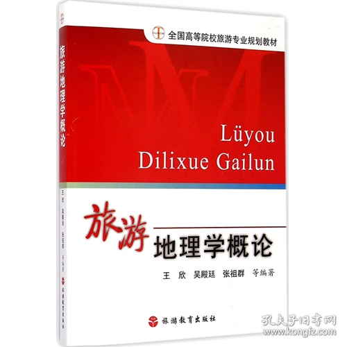旅游地理学概论9787563731305旅游教育出版社
