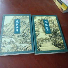 《飞狐外传》（上下册）94年1版1印，锁线装