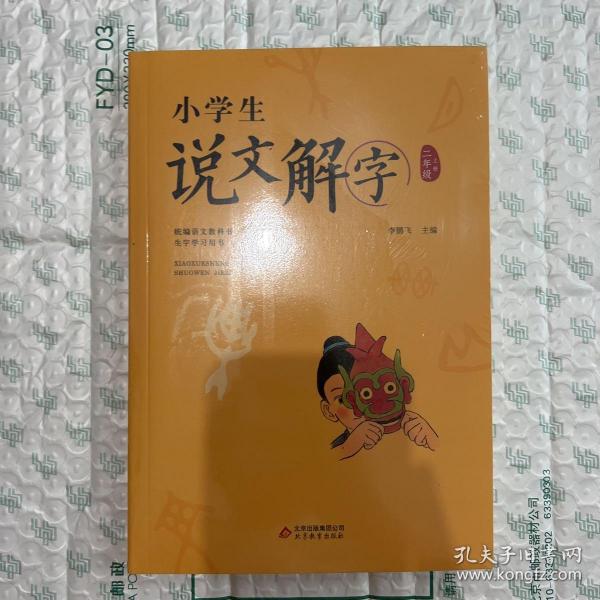 小学生说文解字二年级上册统编语文教科书生字学习用书