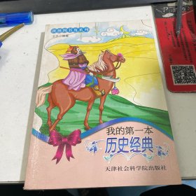 我的第一本历史经典