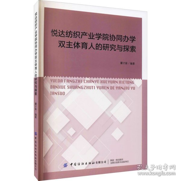 悦达纺织产业学院协同办学双主体育人的研究与探索