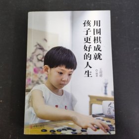 用围棋成就孩子更好的人生