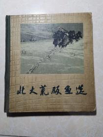 北大荒版画选（1962年一版一印）