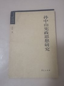 孙中山宪政思想研究